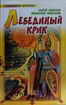 Книга Алексеев С. Лебединый крик, 11-15321, Баград.рф